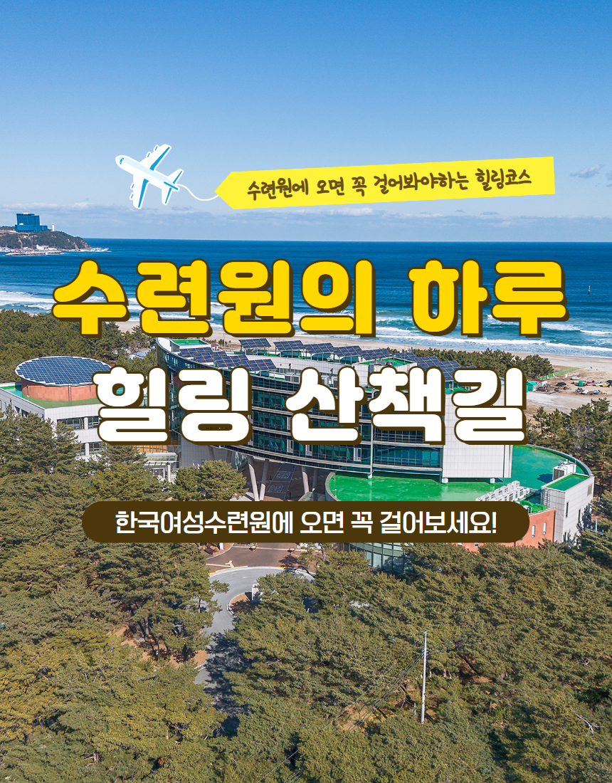 [카드뉴스] 힐링산책길 '수련원의 하루'